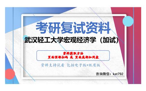 武汉轻工大学宏观经济学（加试）考研复试资料网盘分享