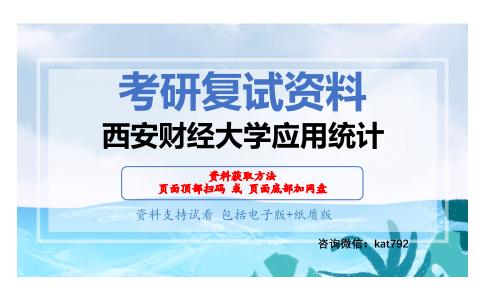 西安财经大学应用统计考研复试资料网盘分享