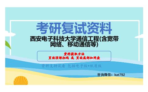 西安电子科技大学通信工程(含宽带网络、移动通信等)考研复试资料网盘分享