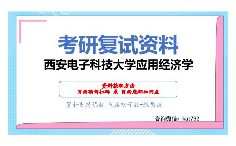 西安电子科技大学应用经济学考研复试资料网盘分享