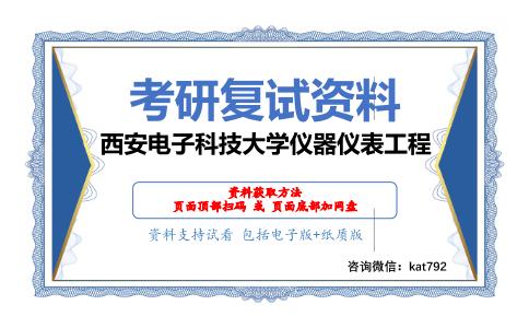 西安电子科技大学仪器仪表工程考研复试资料网盘分享