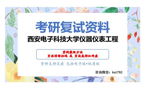 西安电子科技大学仪器仪表工程考研复试资料网盘分享