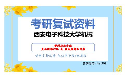 西安电子科技大学机械考研复试资料网盘分享