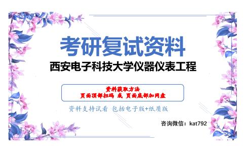 西安电子科技大学仪器仪表工程考研复试资料网盘分享