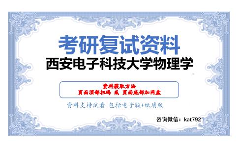 西安电子科技大学物理学考研复试资料网盘分享