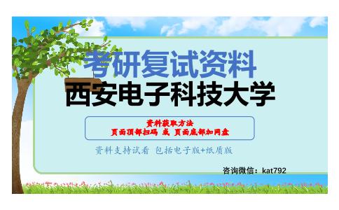 西安电子科技大学考研复试资料网盘分享