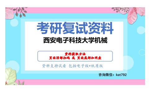 西安电子科技大学机械考研复试资料网盘分享