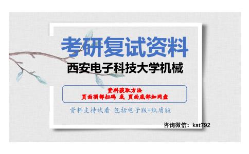 西安电子科技大学机械考研复试资料网盘分享