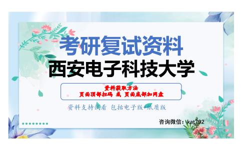 西安电子科技大学考研复试资料网盘分享