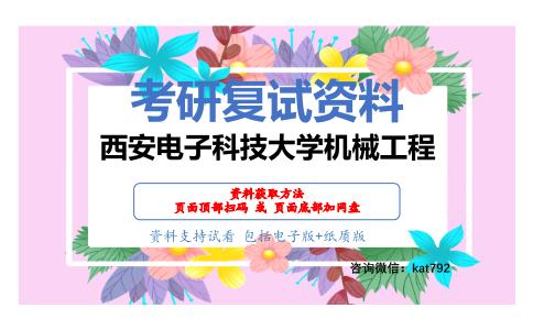 西安电子科技大学机械工程考研复试资料网盘分享