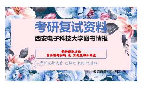 西安电子科技大学图书情报考研复试资料网盘分享