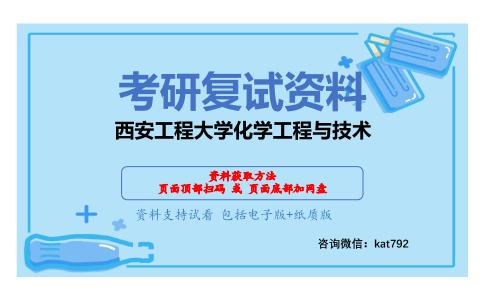 西安工程大学化学工程与技术考研复试资料网盘分享