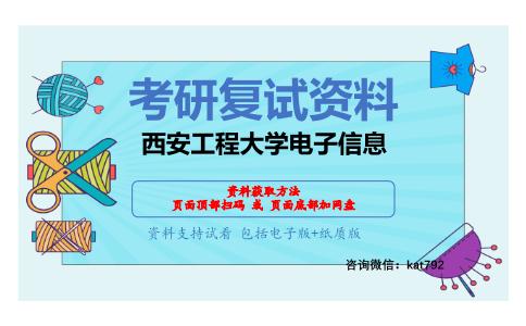 西安工程大学电子信息考研复试资料网盘分享