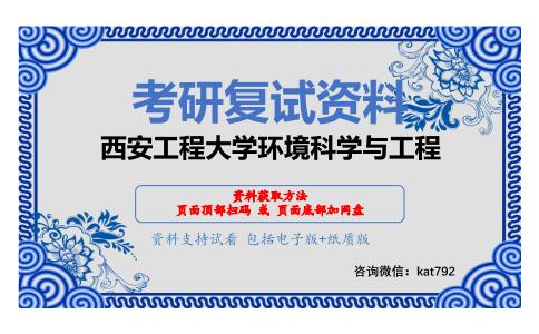 西安工程大学环境科学与工程考研复试资料网盘分享