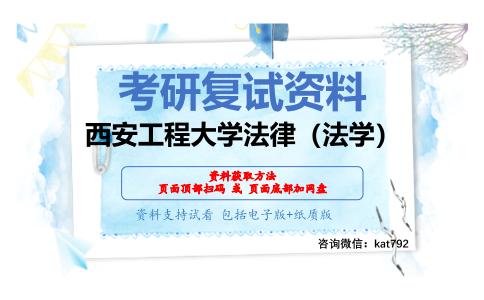 西安工程大学法律（法学）考研复试资料网盘分享