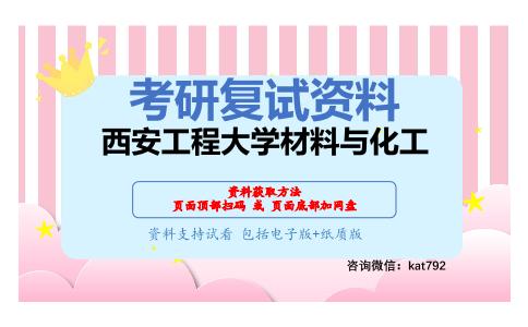 西安工程大学材料与化工考研复试资料网盘分享