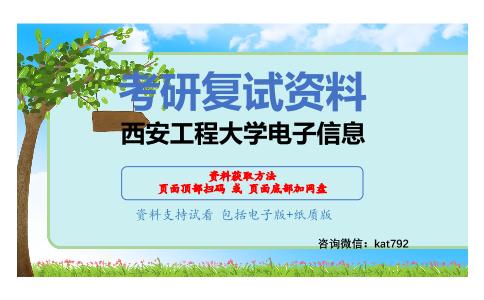 西安工程大学电子信息考研复试资料网盘分享