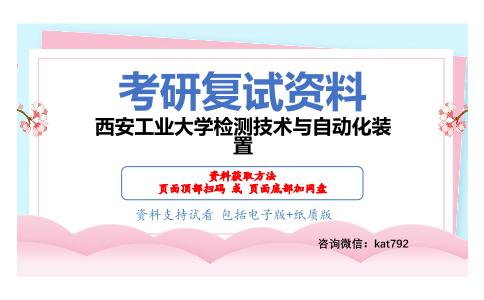 西安工业大学检测技术与自动化装置考研复试资料网盘分享