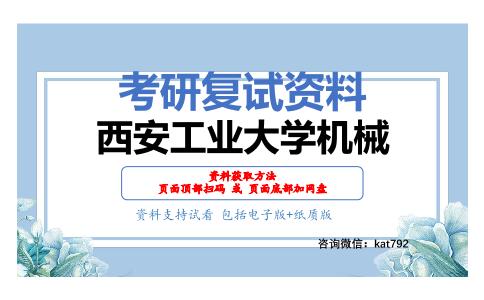 西安工业大学机械考研复试资料网盘分享