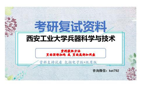 西安工业大学兵器科学与技术考研复试资料网盘分享