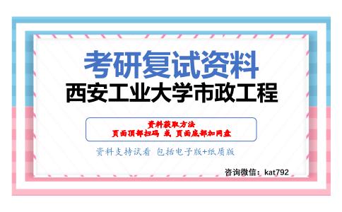 西安工业大学市政工程考研复试资料网盘分享