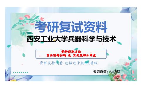 西安工业大学兵器科学与技术考研复试资料网盘分享