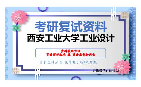 西安工业大学工业设计考研复试资料网盘分享