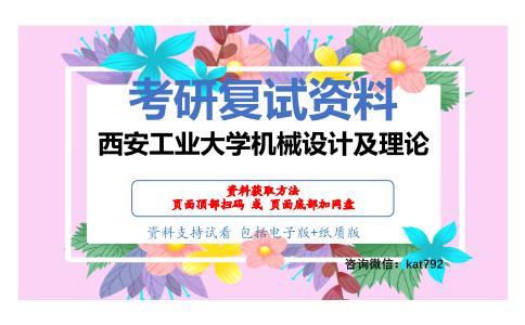 西安工业大学机械设计及理论考研复试资料网盘分享