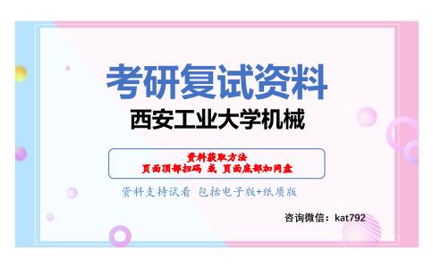 西安工业大学机械考研复试资料网盘分享