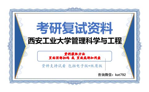 西安工业大学管理科学与工程考研复试资料网盘分享