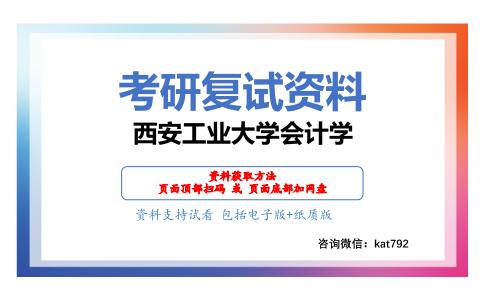 西安工业大学会计学考研复试资料网盘分享