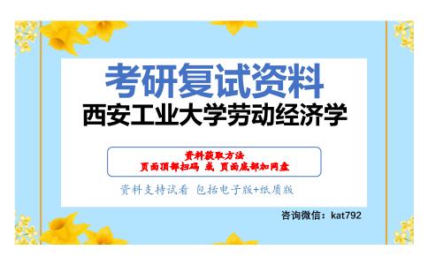 西安工业大学劳动经济学考研复试资料网盘分享