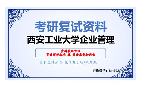 西安工业大学企业管理考研复试资料网盘分享