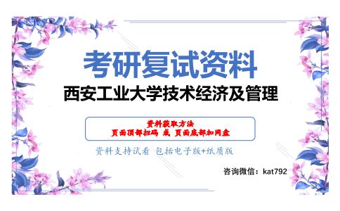 西安工业大学技术经济及管理考研复试资料网盘分享