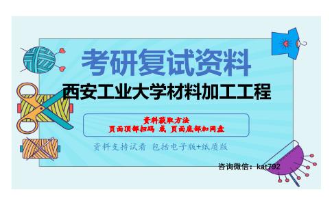 西安工业大学材料加工工程考研复试资料网盘分享