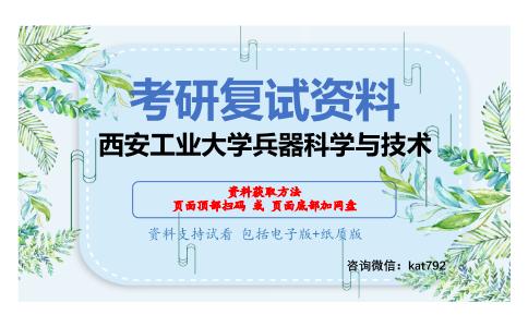 西安工业大学兵器科学与技术考研复试资料网盘分享