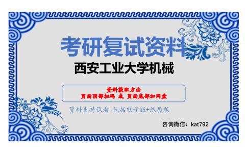 西安工业大学机械考研复试资料网盘分享