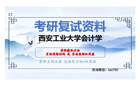 西安工业大学会计学考研复试资料网盘分享