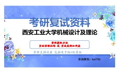 西安工业大学机械设计及理论考研复试资料网盘分享