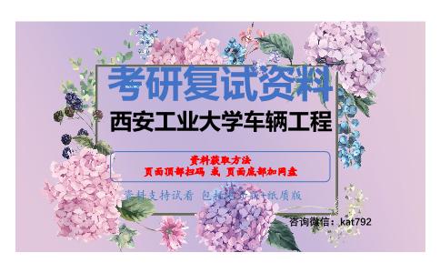 西安工业大学车辆工程考研复试资料网盘分享