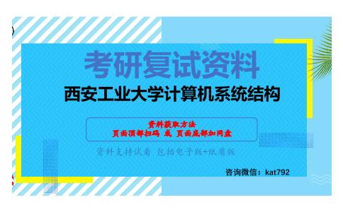 西安工业大学计算机系统结构考研复试资料网盘分享