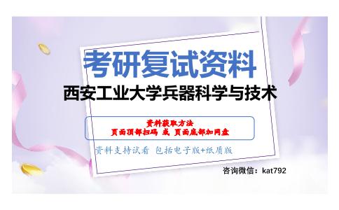 西安工业大学兵器科学与技术考研复试资料网盘分享