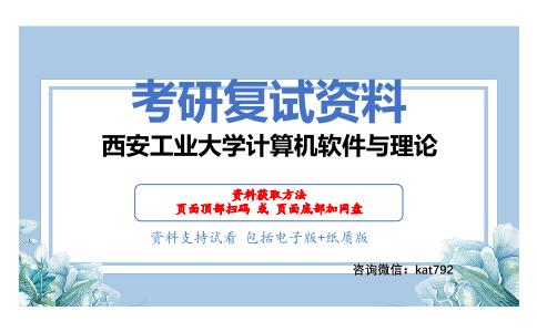 西安工业大学计算机软件与理论考研复试资料网盘分享