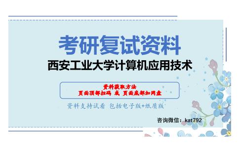 西安工业大学计算机应用技术考研复试资料网盘分享