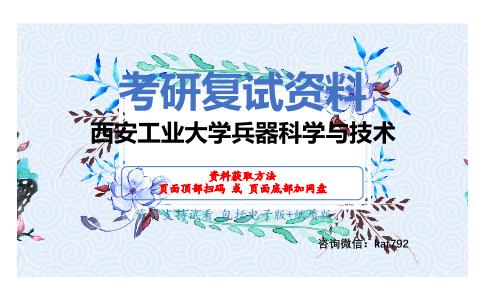 西安工业大学兵器科学与技术考研复试资料网盘分享