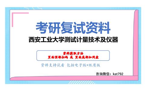 西安工业大学测试计量技术及仪器考研复试资料网盘分享