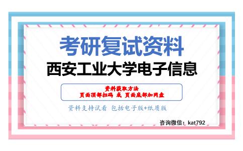 西安工业大学电子信息考研复试资料网盘分享