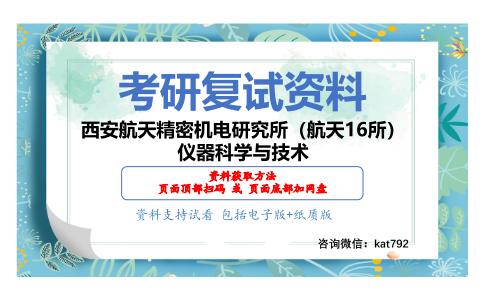 西安航天精密机电研究所（航天16所）仪器科学与技术考研复试资料网盘分享