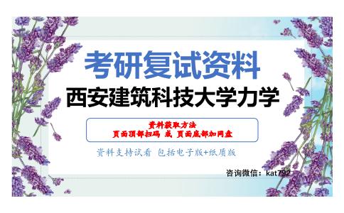 西安建筑科技大学力学考研复试资料网盘分享