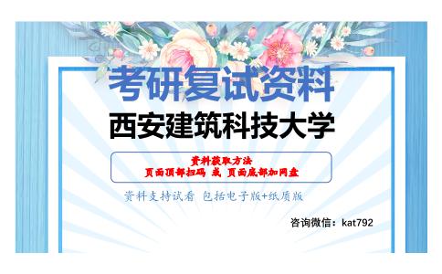 西安建筑科技大学考研复试资料网盘分享